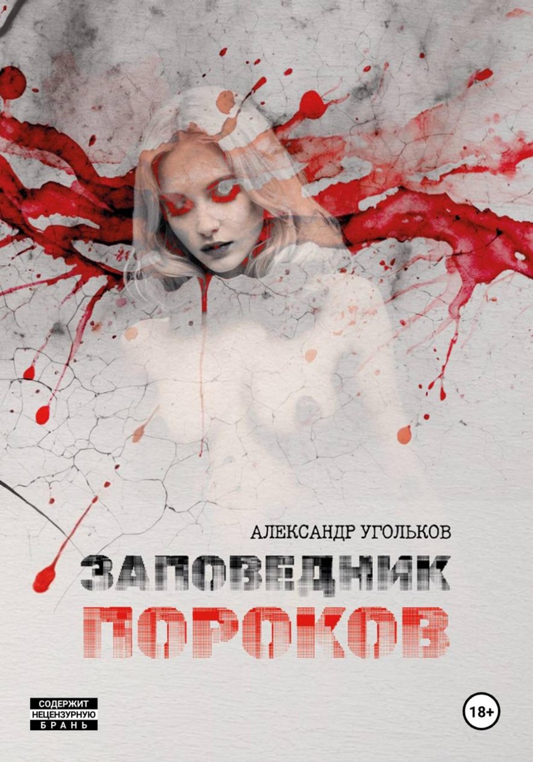 Обложка книги «Заповедник пороков»