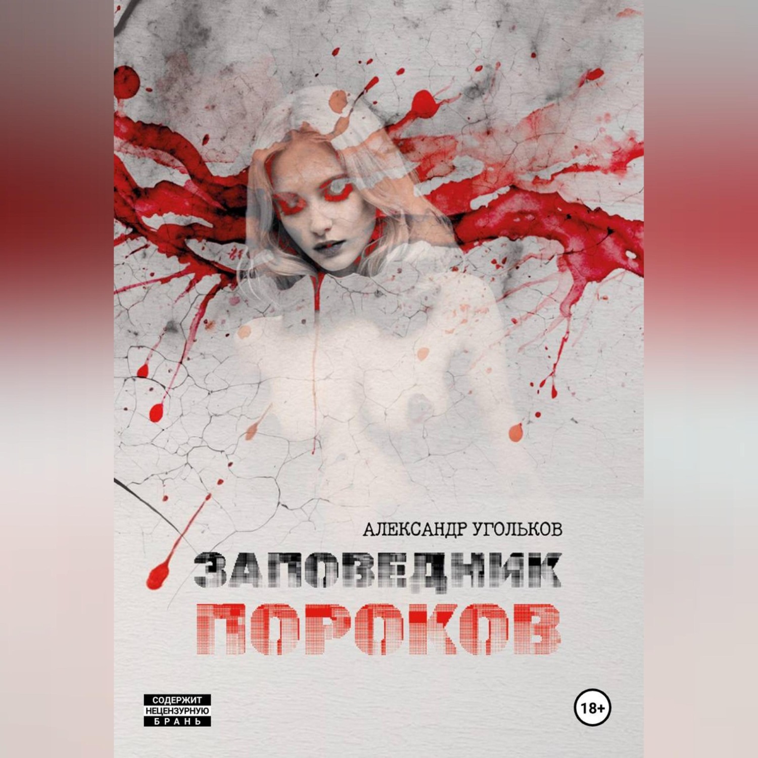 Обложка книги «Заповедник пороков»