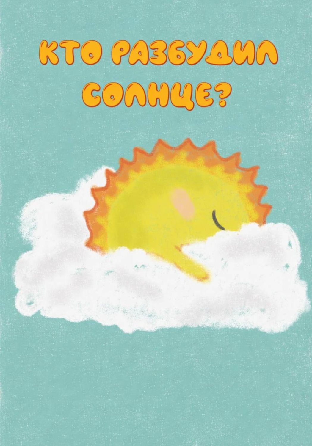 Обложка книги «Кто разбудил солнце?»