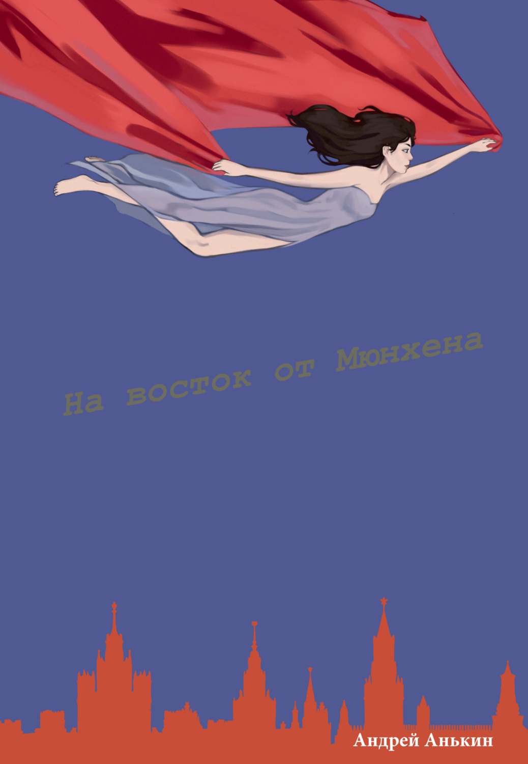 Обложка книги «На восток от Мюнхена»