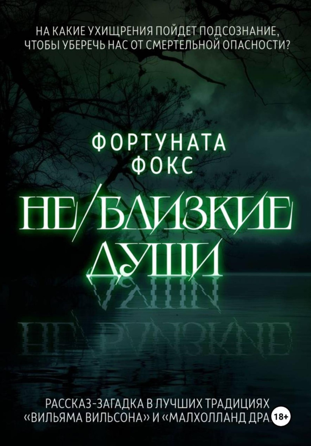 Обложка книги «Не/близкие души»