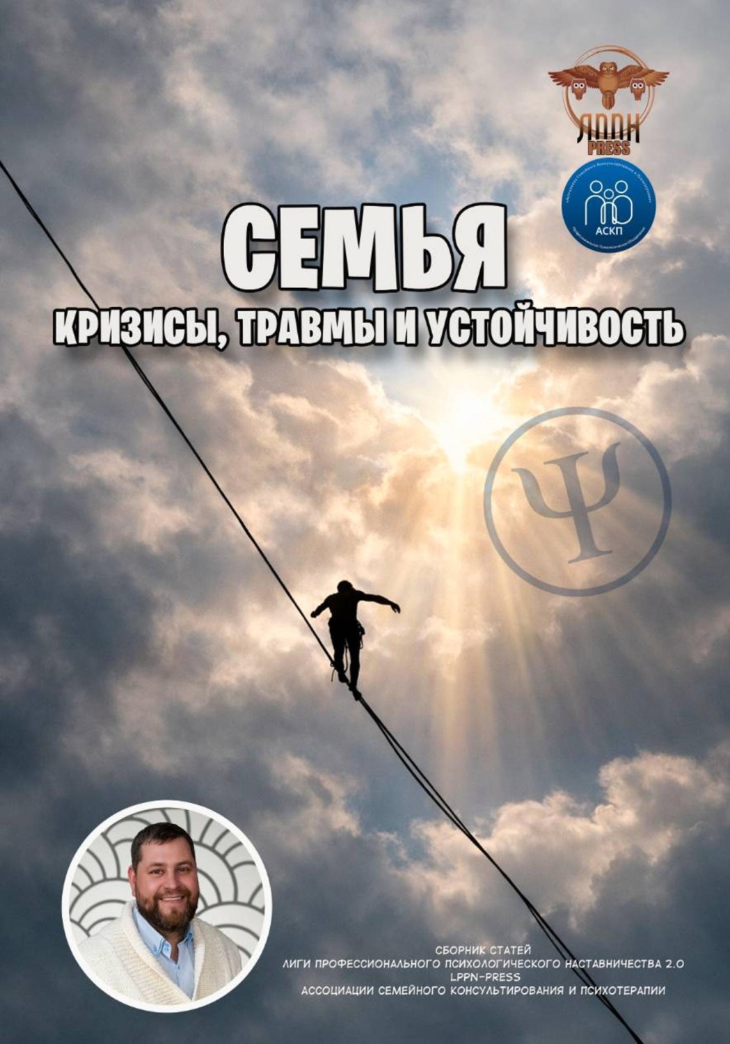Обложка книги «Семья: кризисы, травмы и устойчивость»