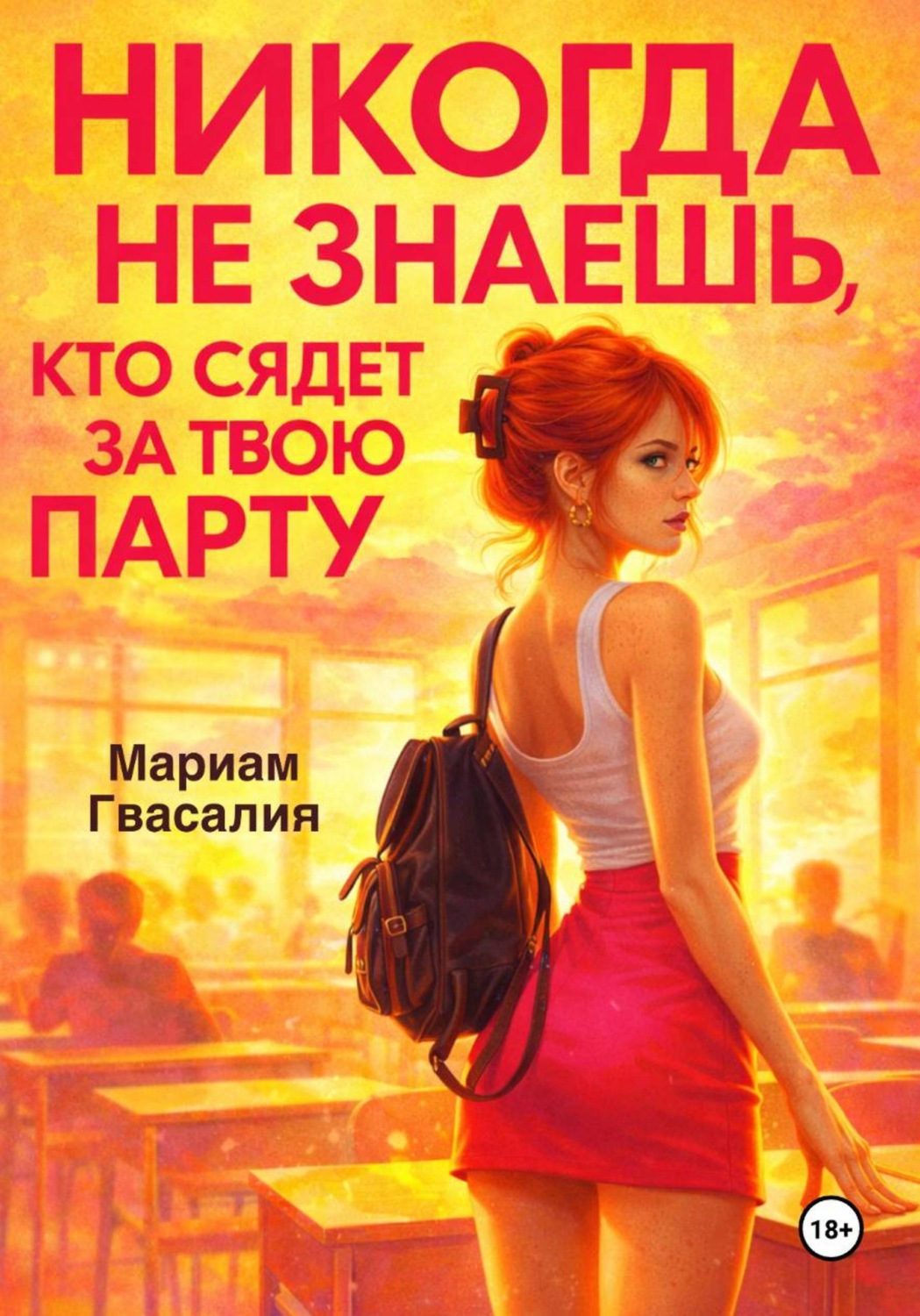 Обложка книги «Никогда не знаешь, кто сядет за твою парту»