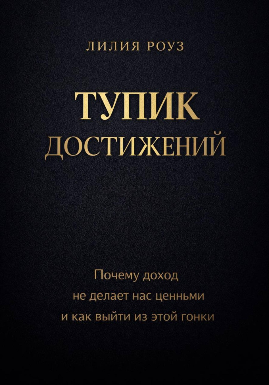 Обложка книги «Тупик достижений. Почему доход не делает нас ценными и как выйти из этой гонки»