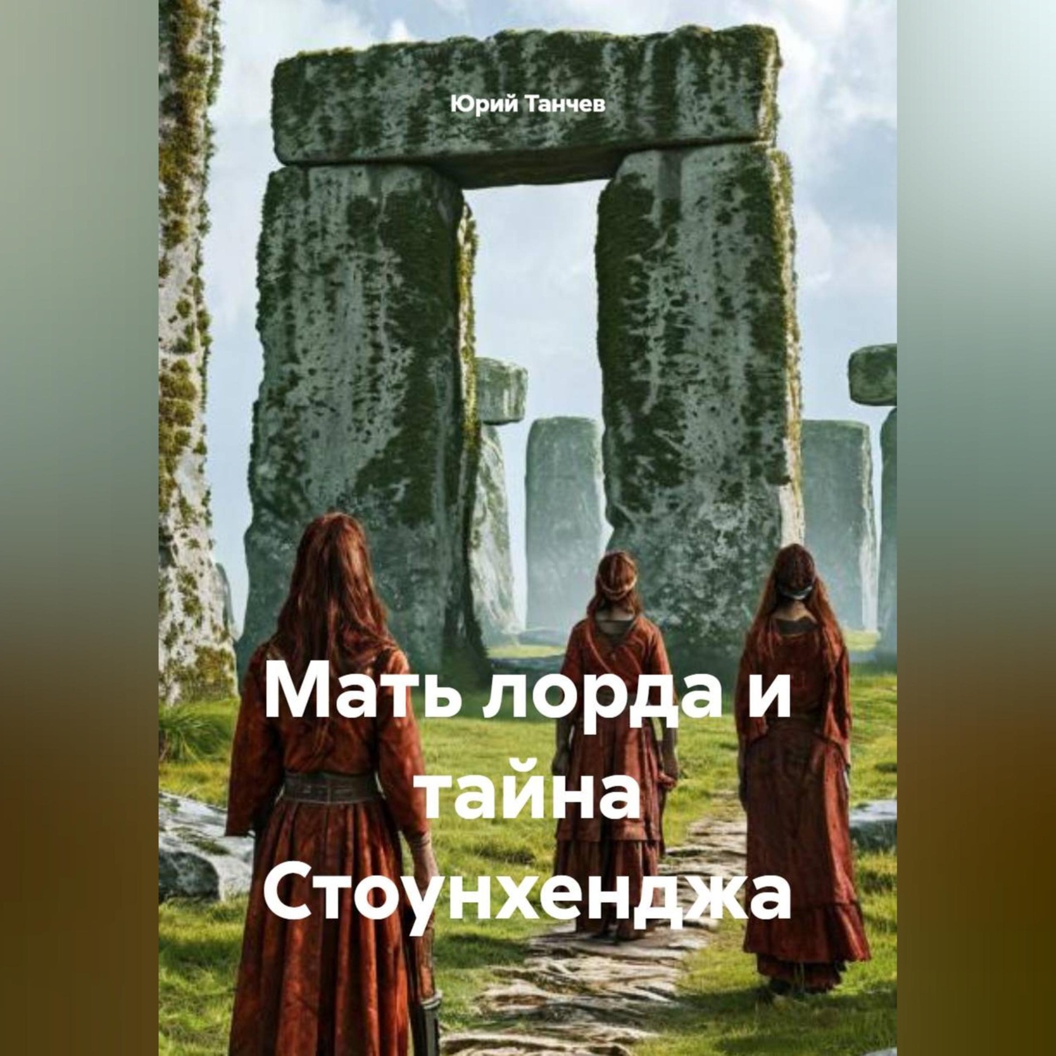 Обложка книги «Мать лорда и тайна Стоунхенджа»