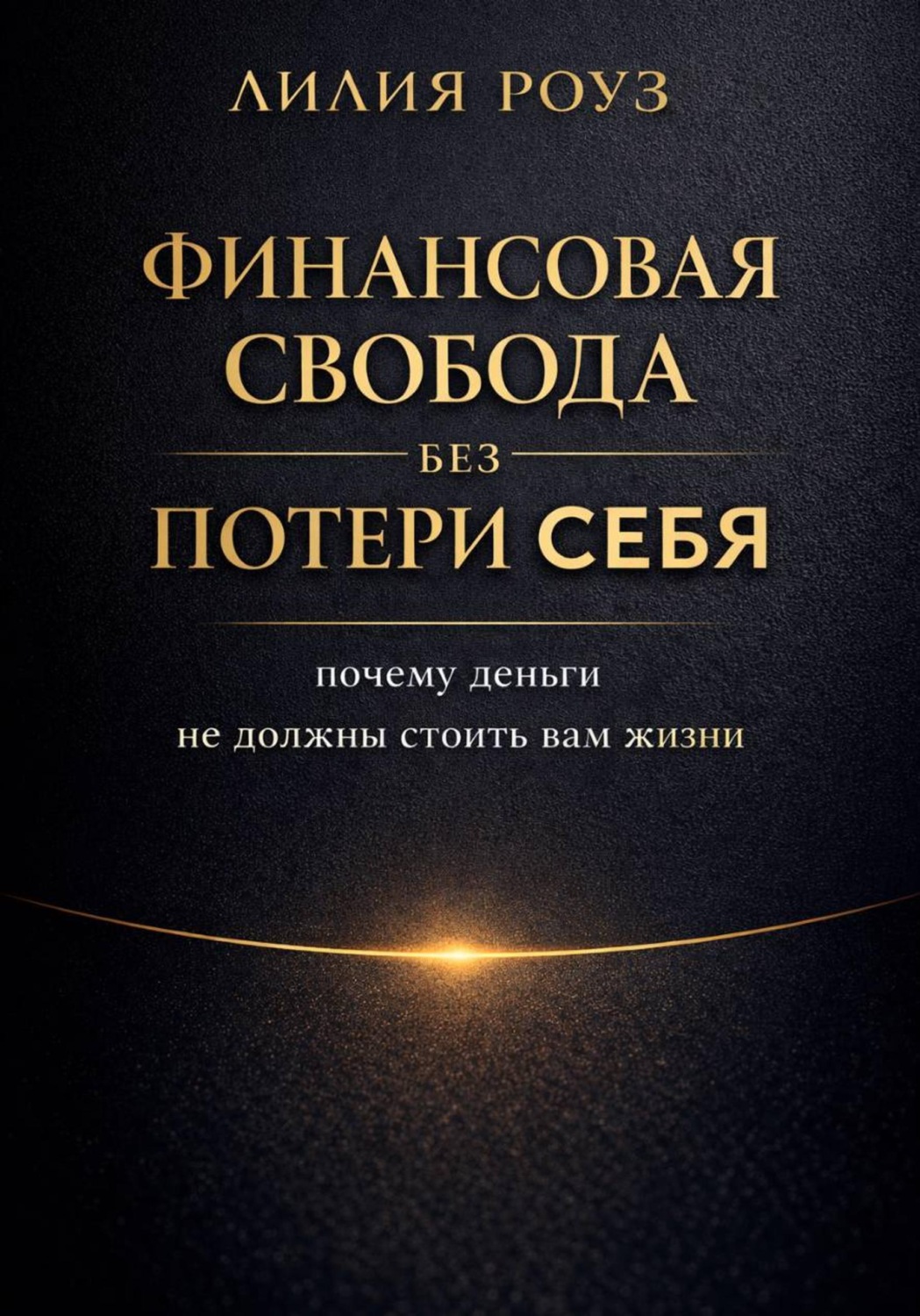 Обложка книги «Финансовая свобода без потери себя: почему деньги не должны стоить вам жизни»