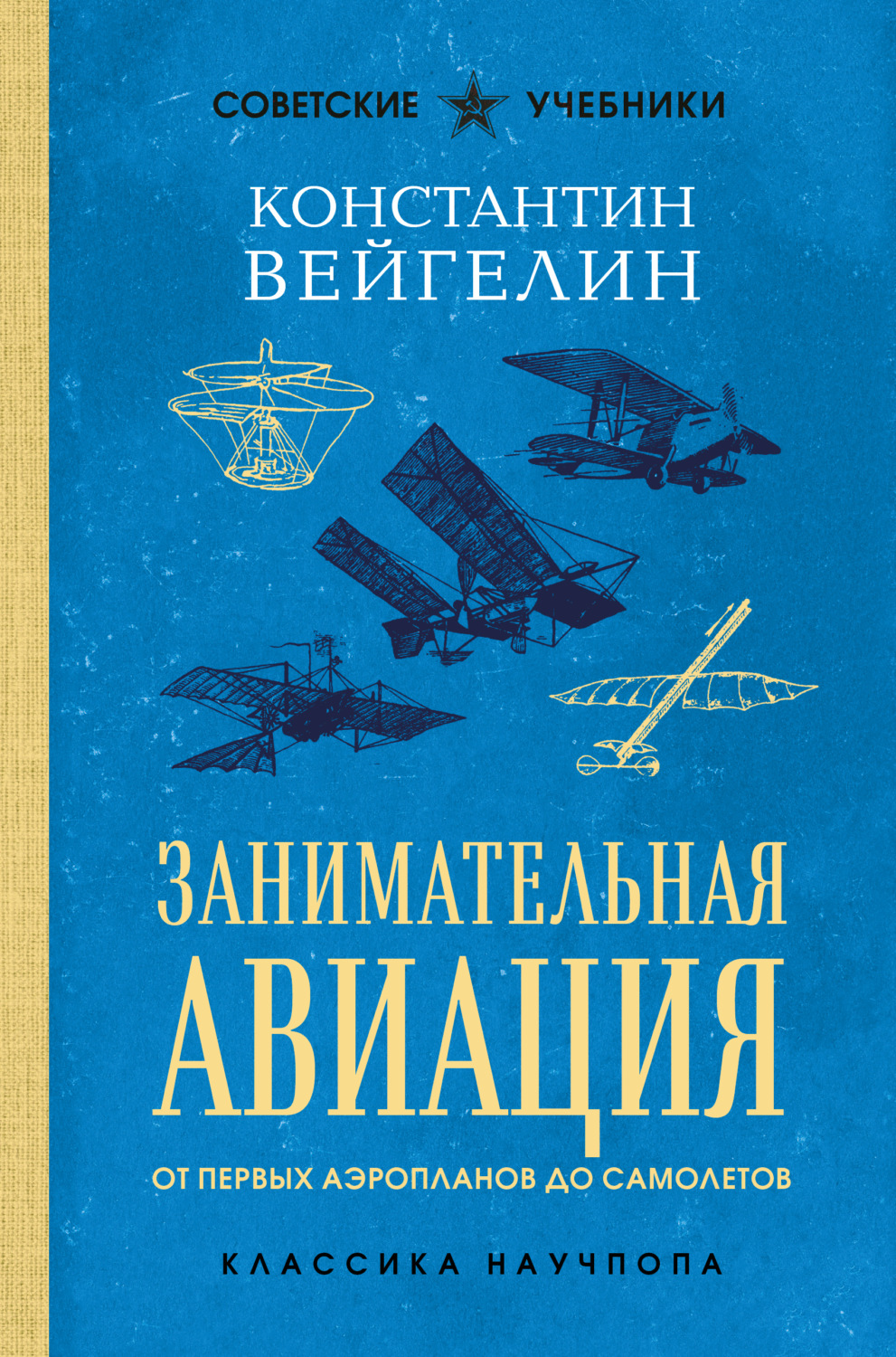 Обложка книги «Занимательная авиация. От первых аэропланов до самолетов»
