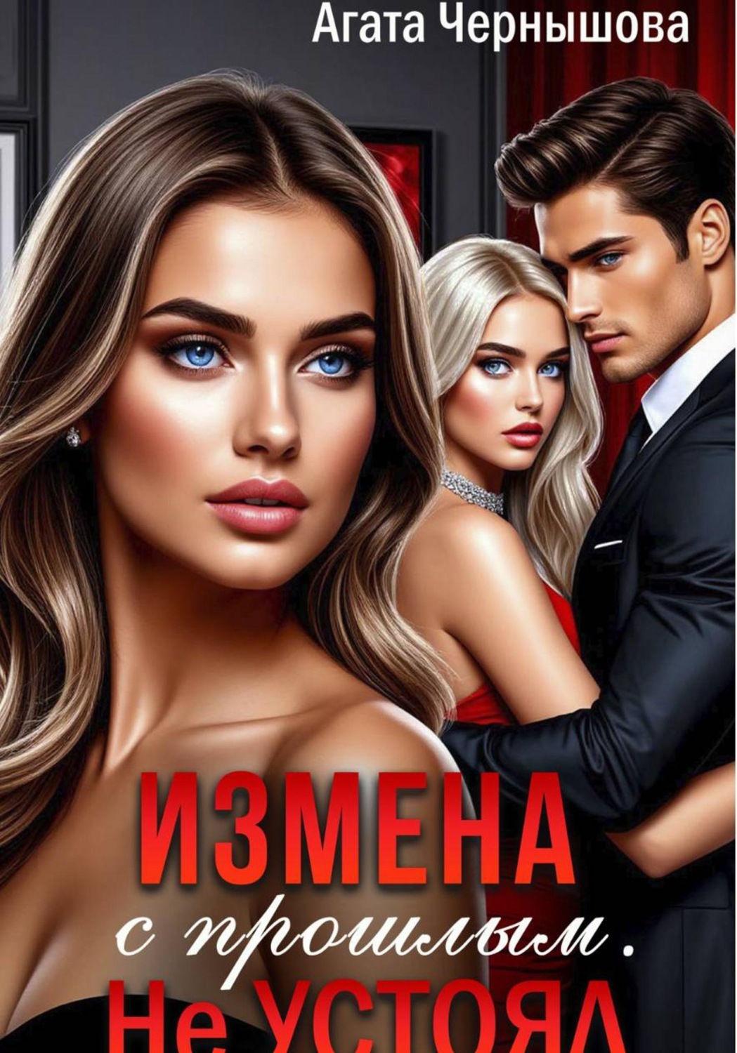 Обложка книги «Измена с прошлым. Не устоял»