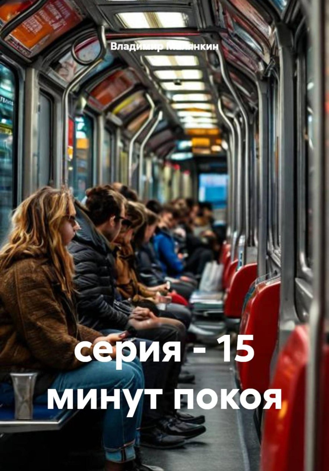 Обложка книги «Серия - 15 минут покоя»
