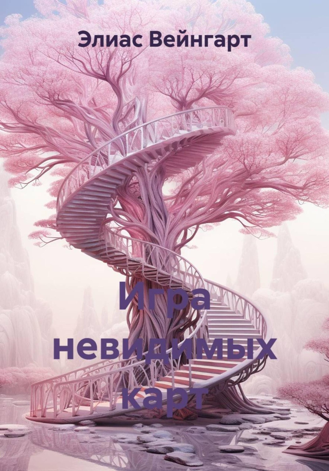 Обложка книги «Игра невидимых карт»