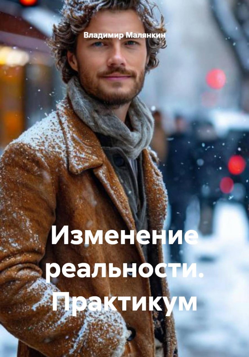 Обложка книги «Изменение реальности. Практикум»