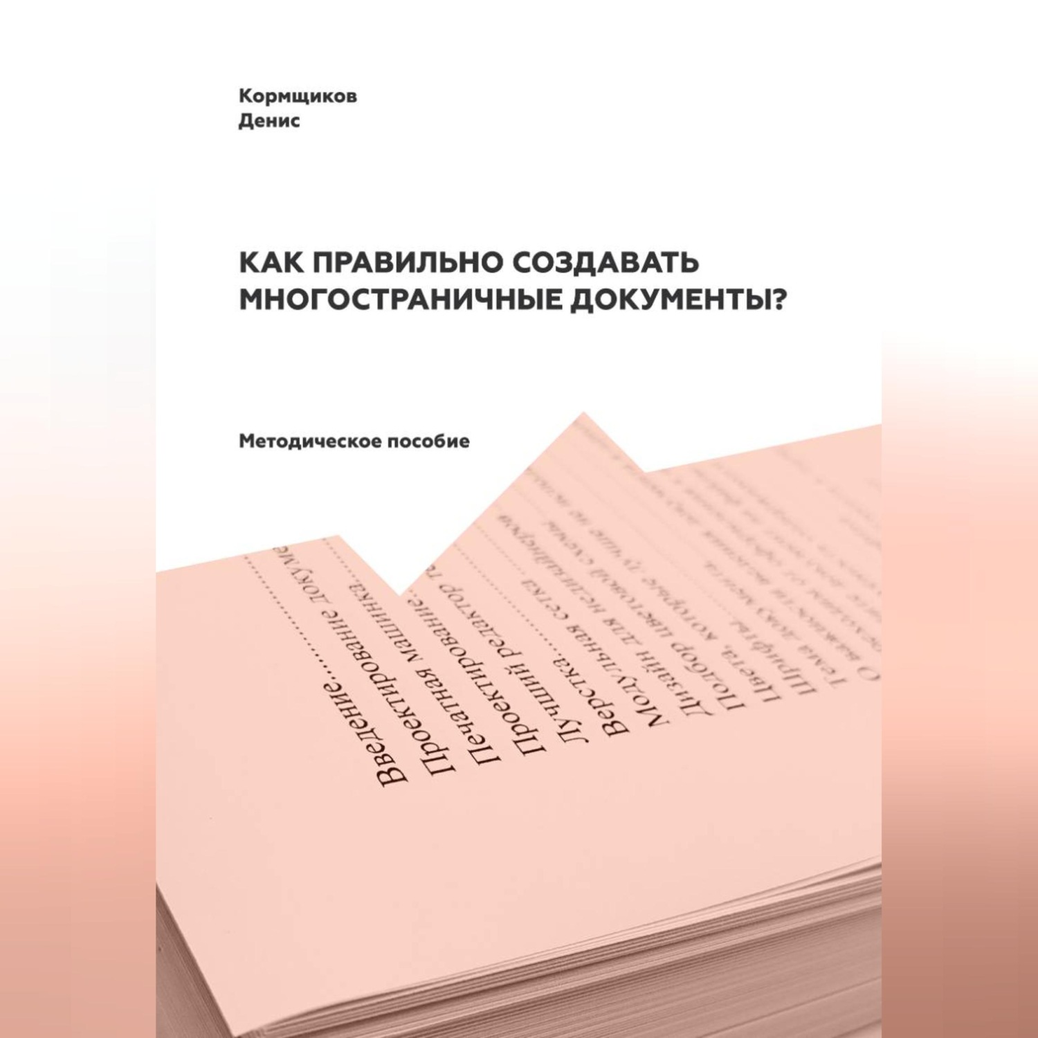 Обложка книги «Как правильно создавать многостраничные документы?»