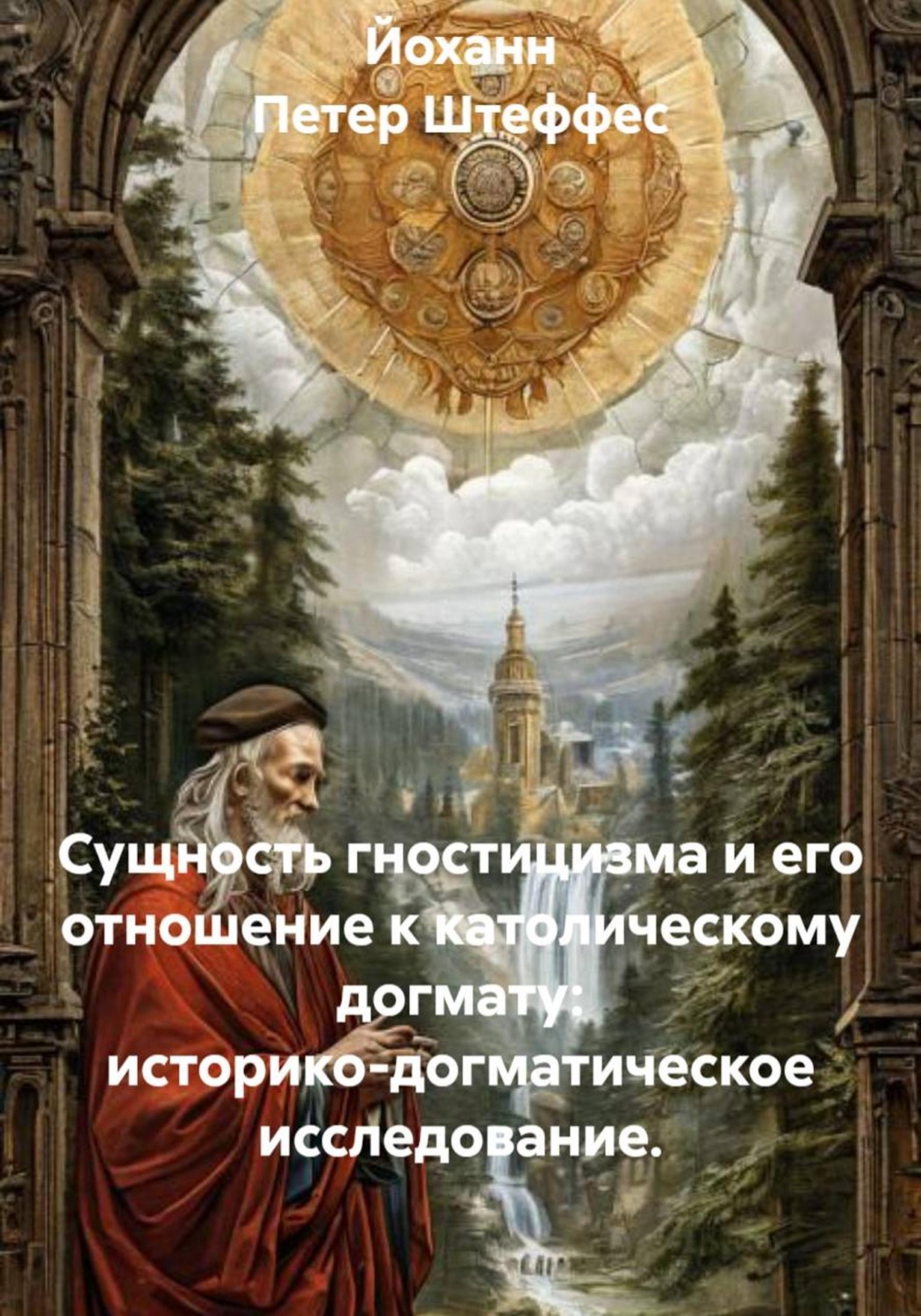 Обложка книги «Сущность гностицизма и его отношение к католическому догмату: историко-догматическое исследование»