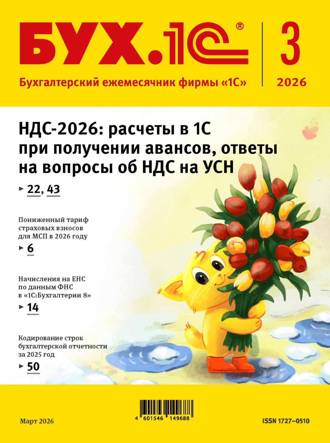 Обложка книги «БУХ.1С №03 2026 г. (+ epub)»
