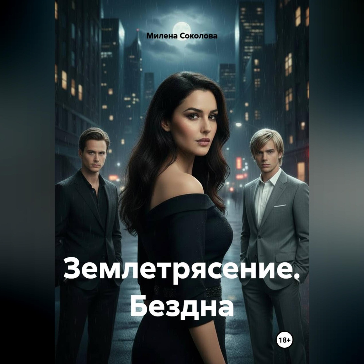 Обложка книги «Землетрясение. Бездна»