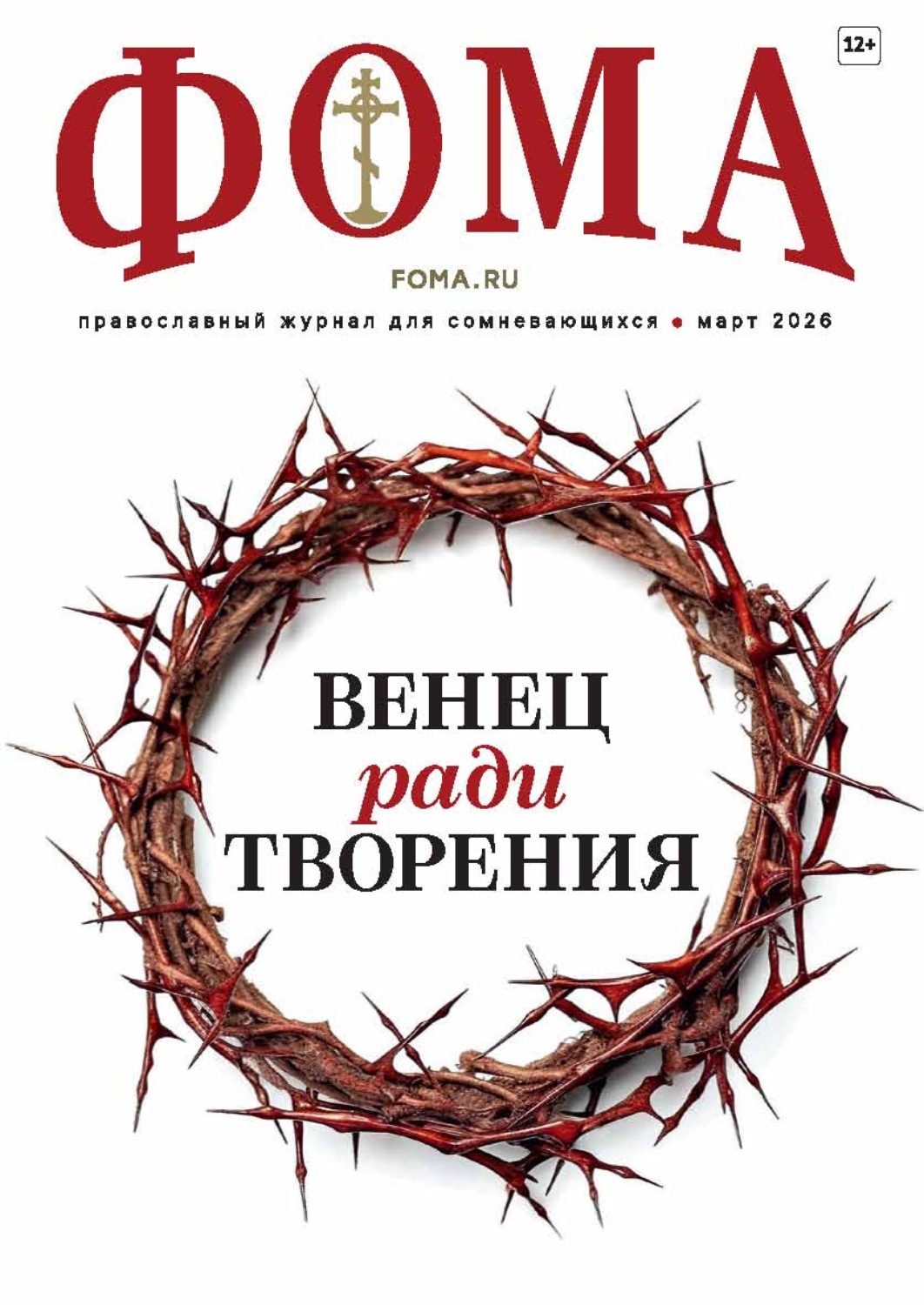 Обложка книги «Журнал «Фома». № 03 (275) / 2026»