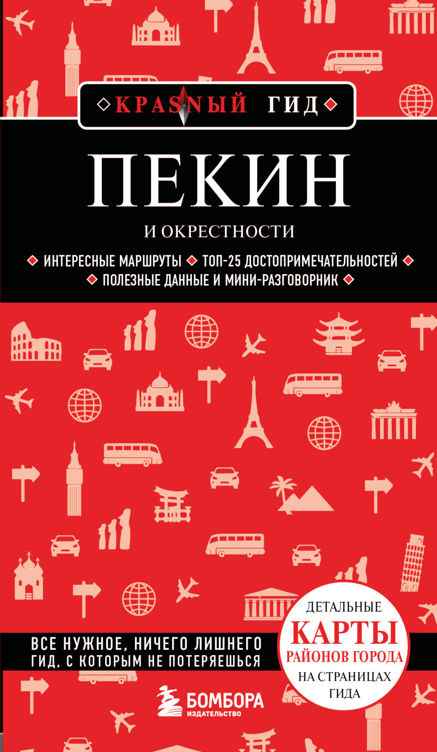 Обложка книги «Пекин и окрестности»