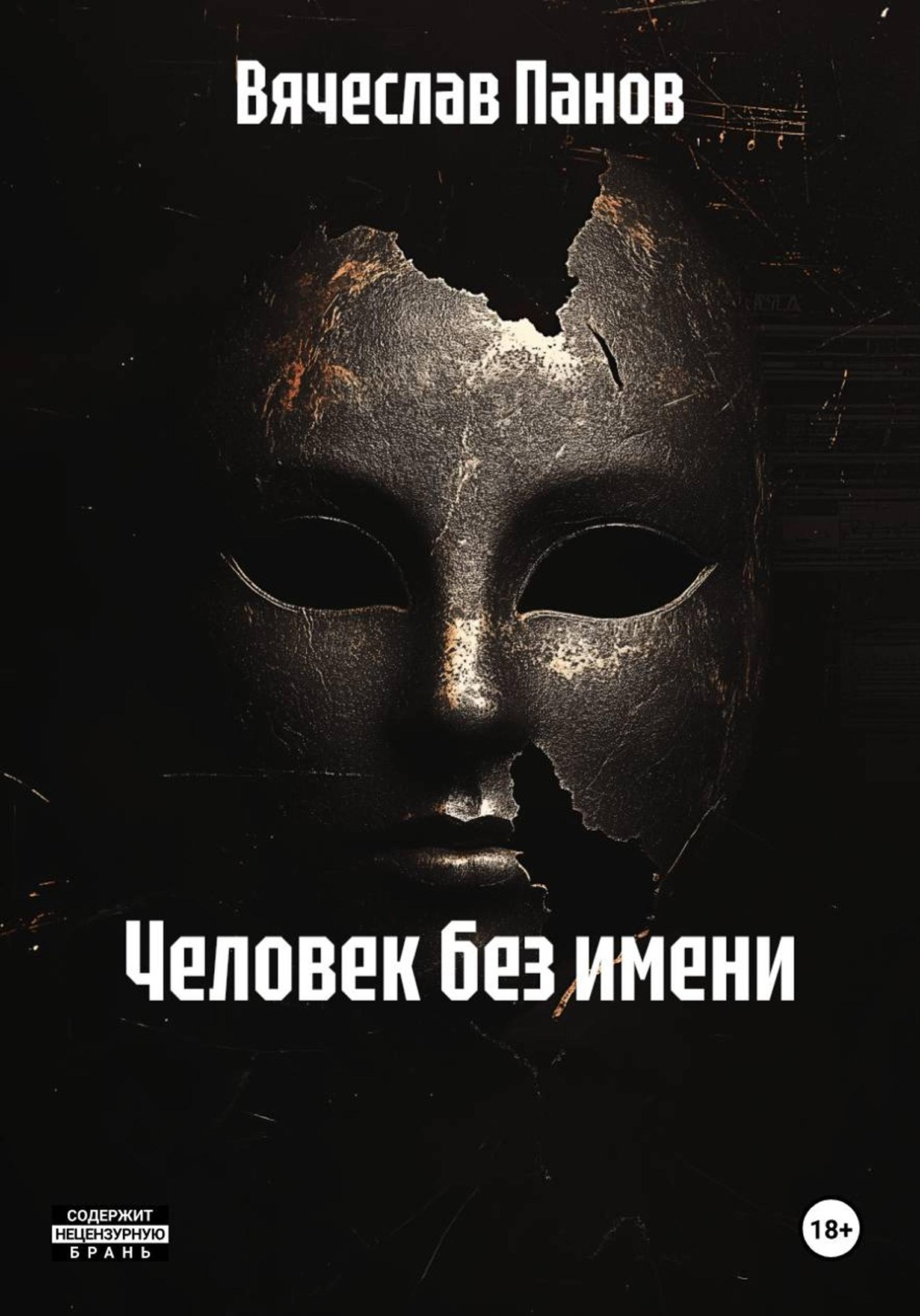 Обложка книги «Человек без имени»