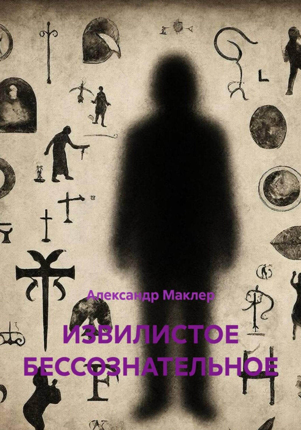 Обложка книги «ИЗВИЛИСТОЕ БЕССОЗНАТЕЛЬНОЕ»