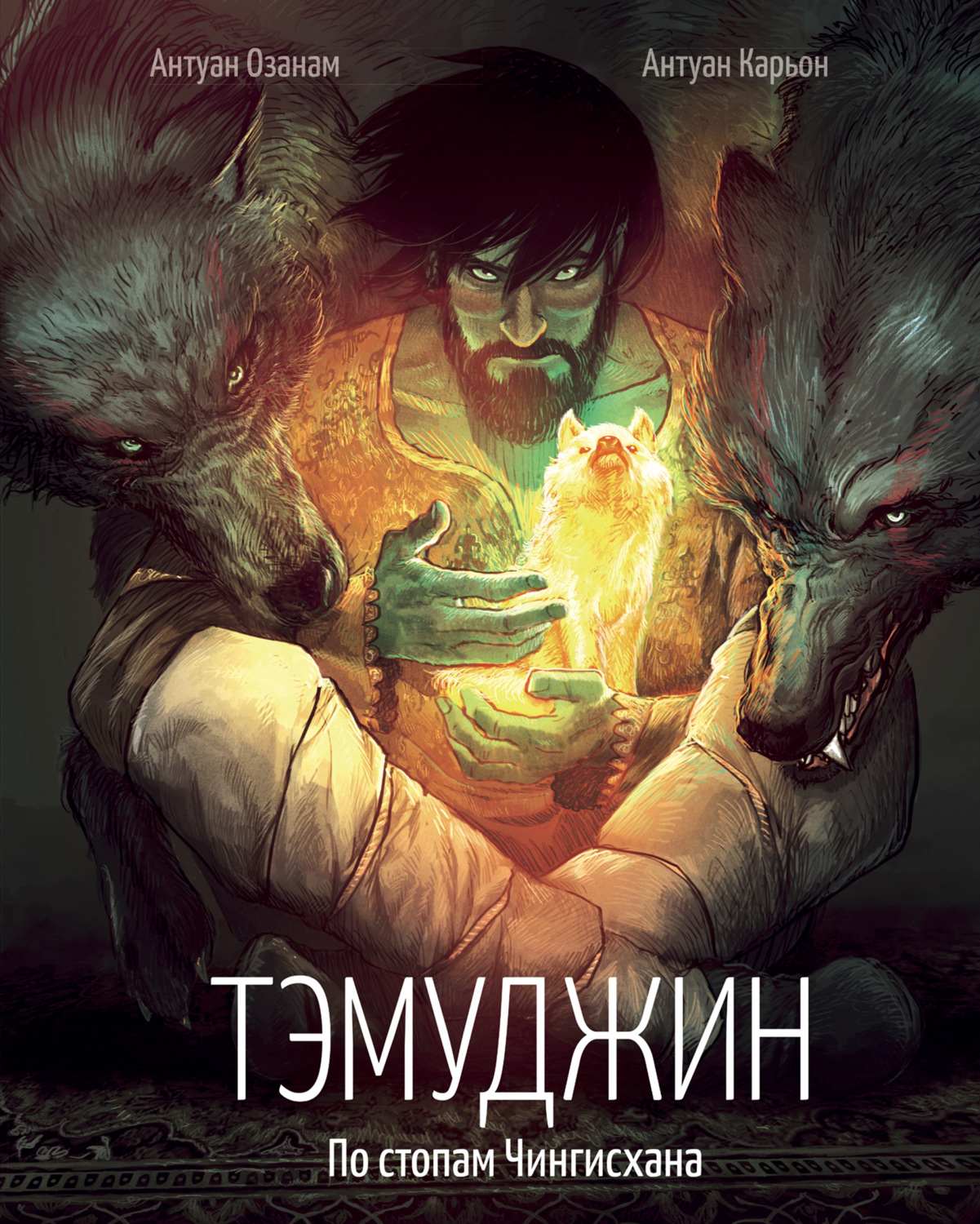 Обложка книги «Тэмуджин. По стопам Чингисхана»