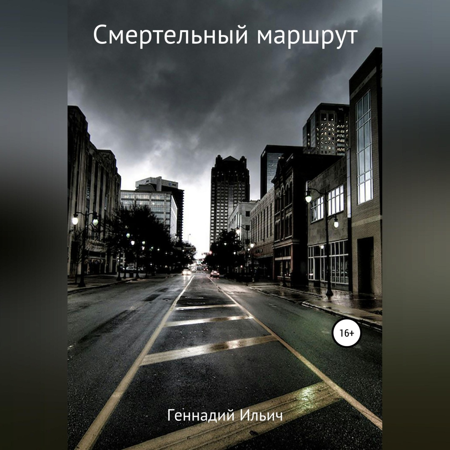 Обложка книги «Смертельный маршрут»