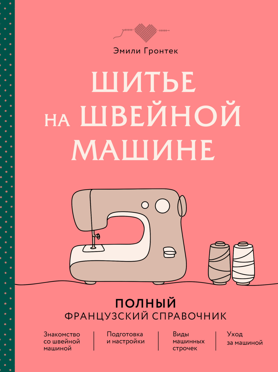 Обложка книги «Шитье на швейной машине. Полный французский справочник»