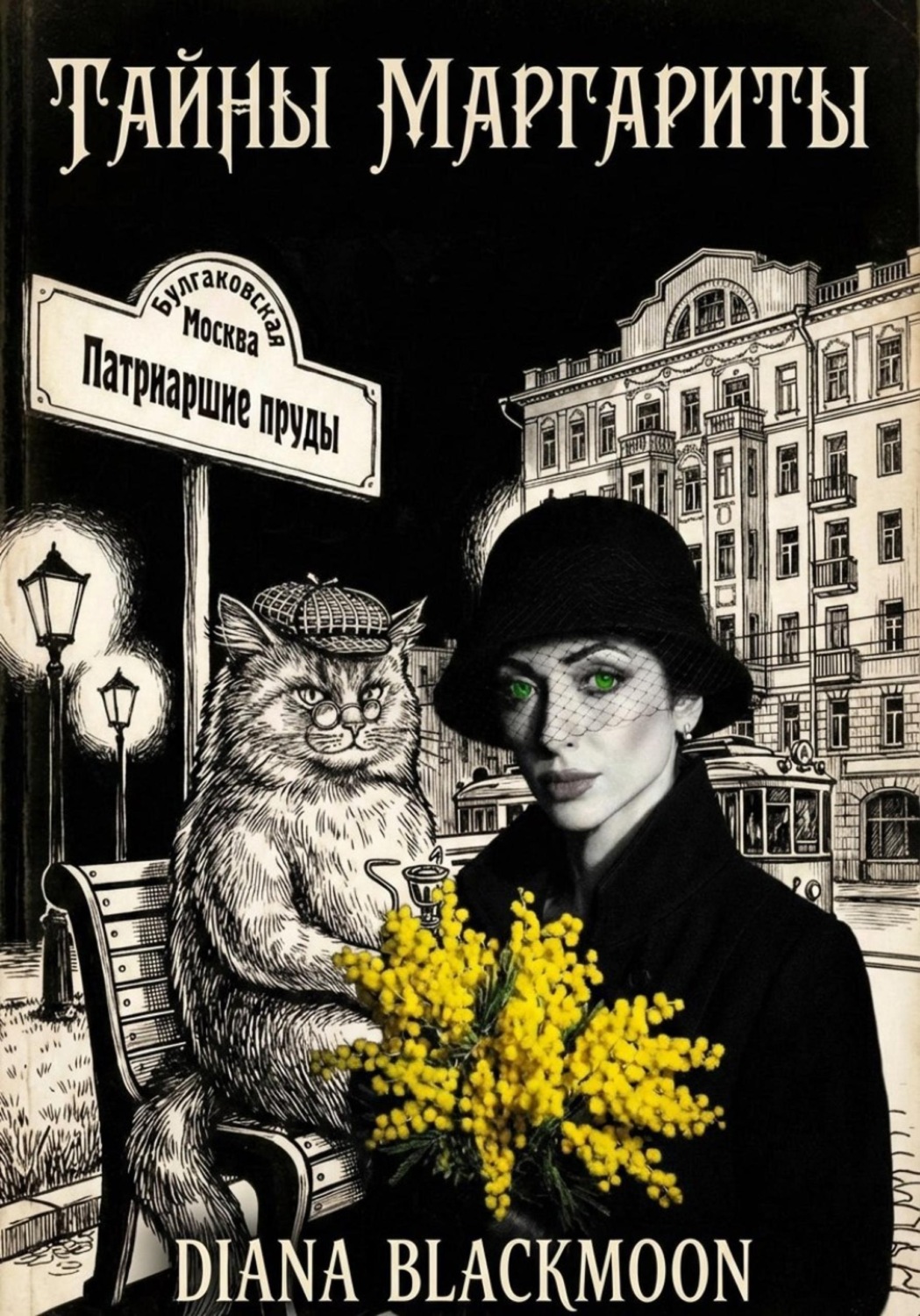 Обложка книги «Тайны Маргариты»