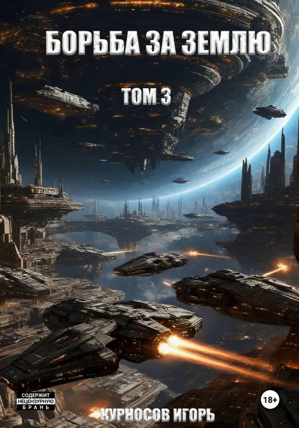 Обложка книги «Борьба за Землю. Том 3»