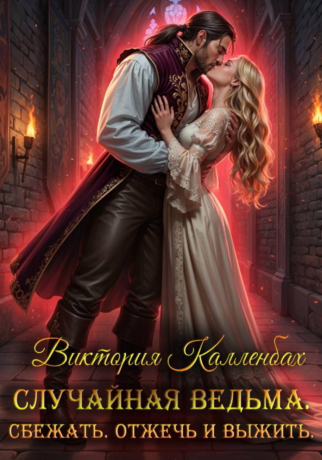 Обложка книги «Случайная ведьма. Сбежать. Отжечь и выжить.»
