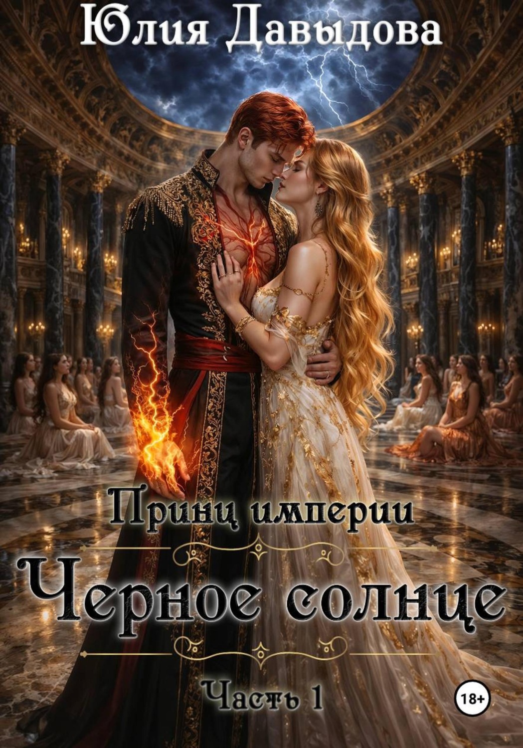 Обложка книги «Принц империи демонов III: Чёрное солнце»