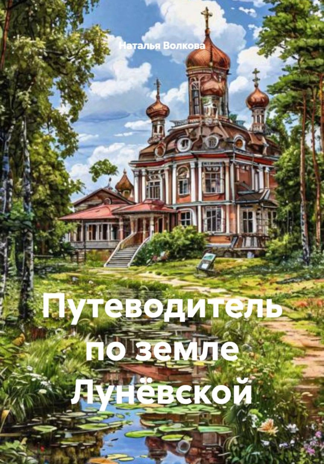 Обложка книги «Путеводитель по земле Лунёвской»
