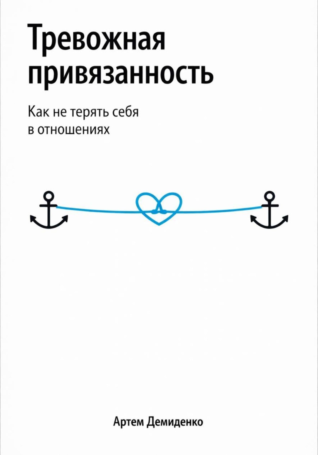 Обложка книги «Тревожная привязанность: Как не терять себя в отношениях»