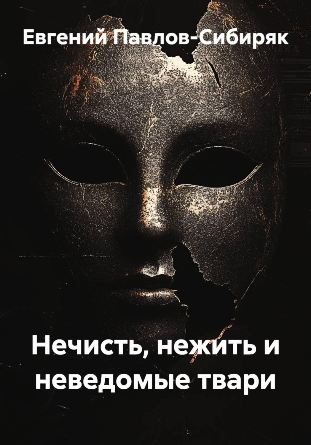 Обложка книги «Нечисть, нежить и неведомые твари»