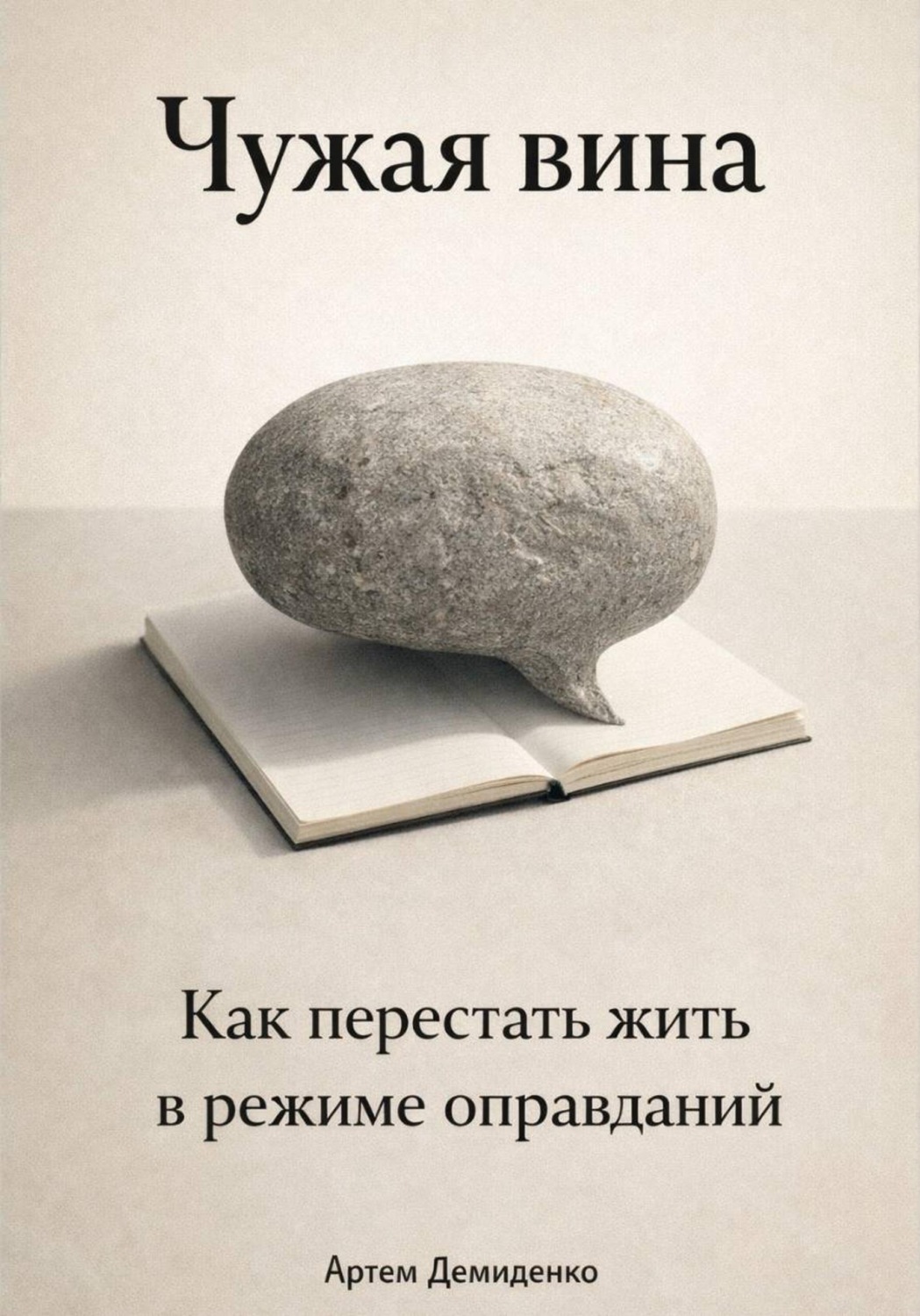Обложка книги «Чужая вина: Как перестать жить в режиме оправданий»