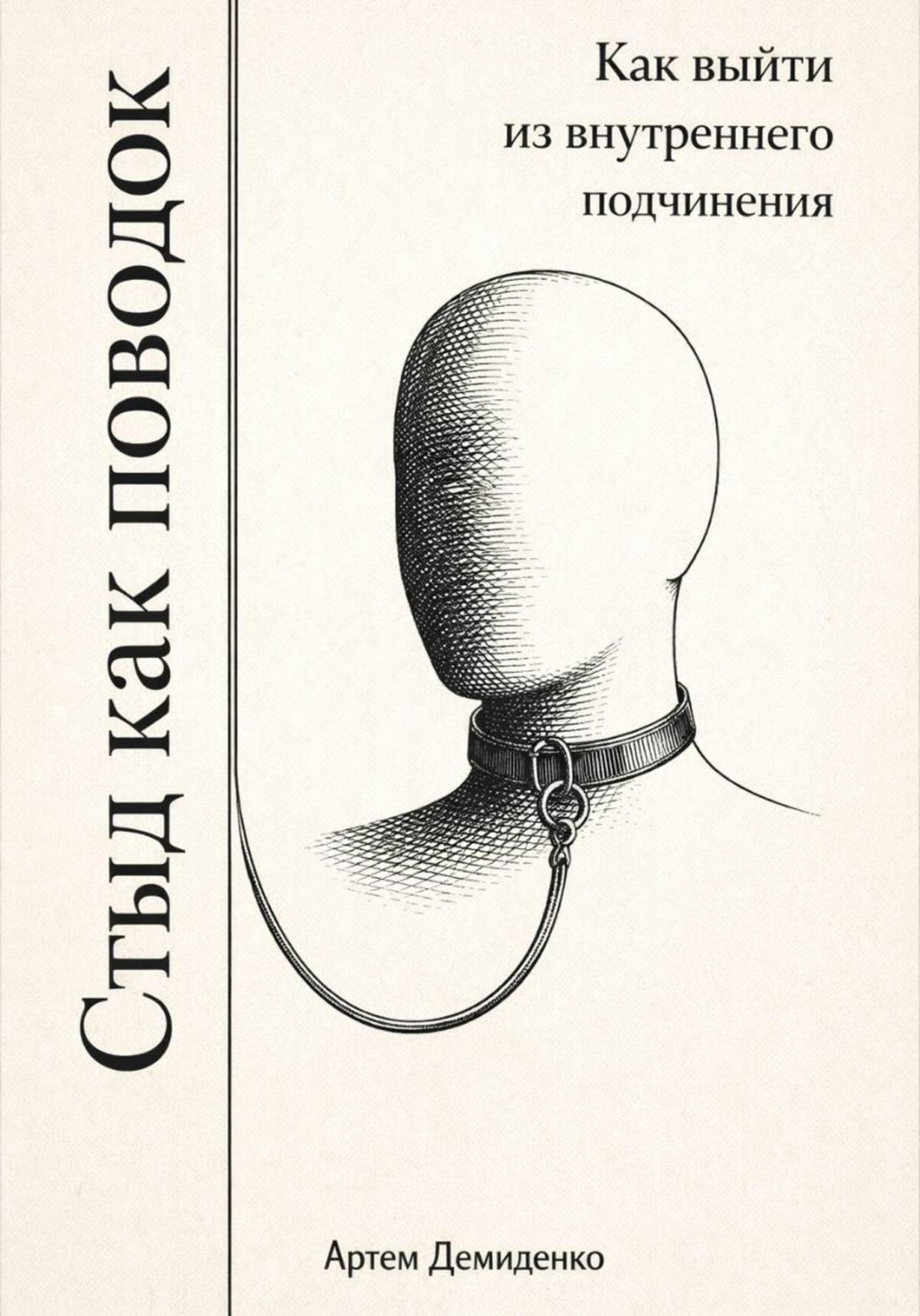 Обложка книги «Стыд как поводок: Как выйти из внутреннего подчинения»