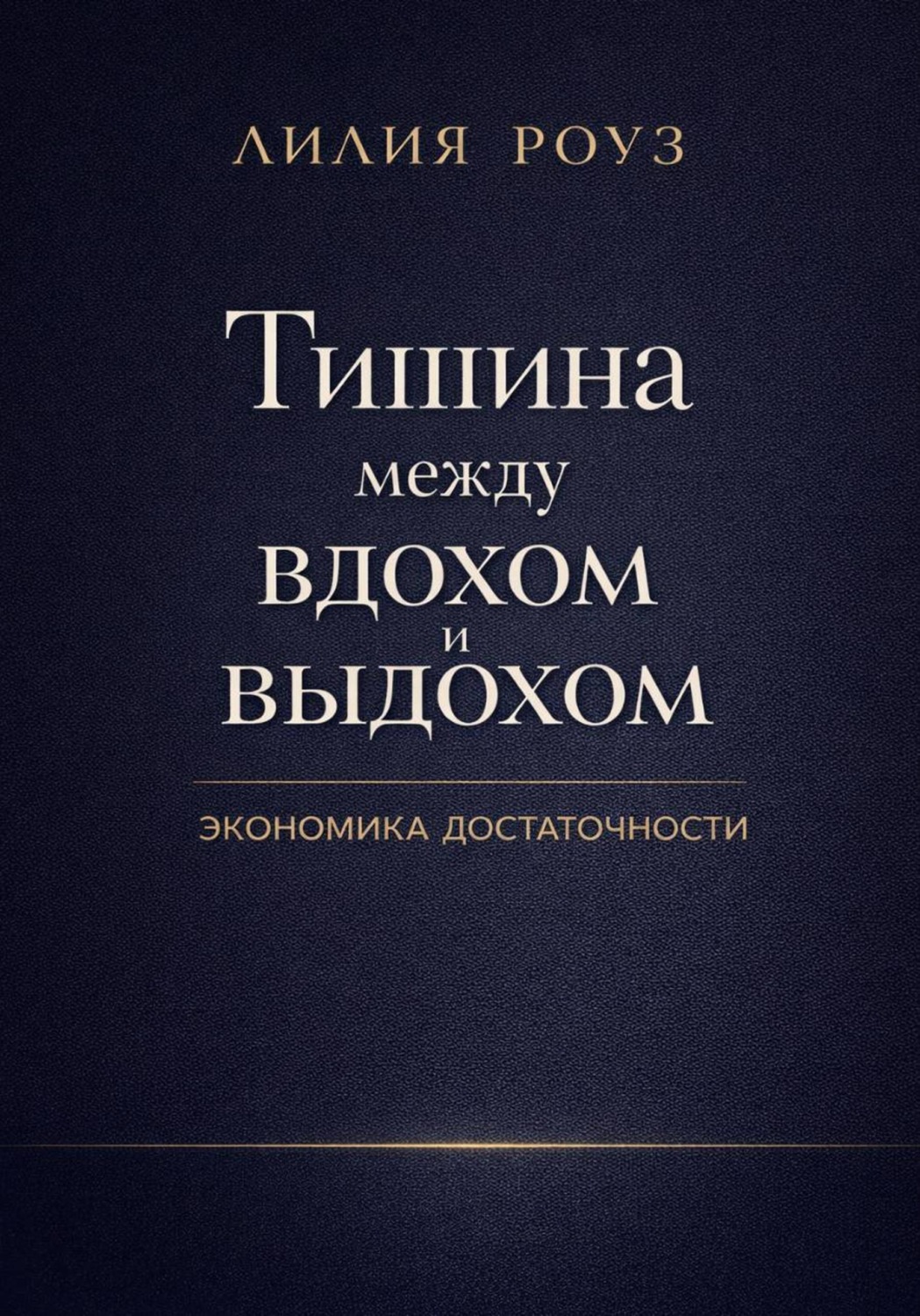Обложка книги «Тишина между вдохом и выдохом. Экономика достаточности»