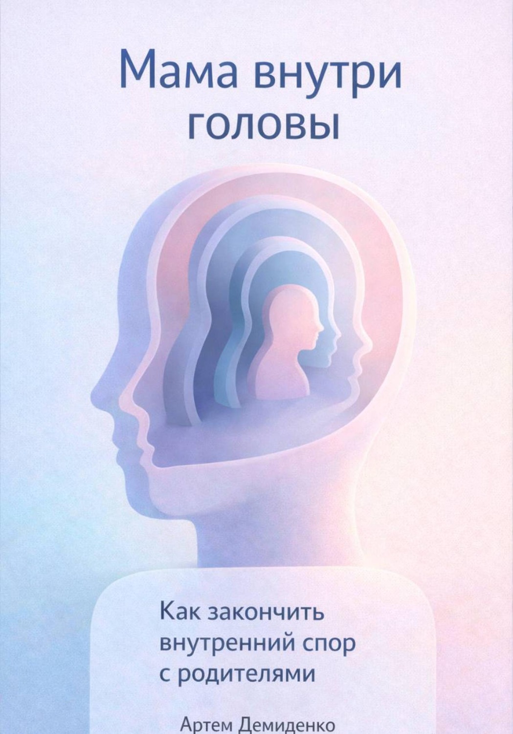 Обложка книги «Мама внутри головы: Как закончить внутренний спор с родителями»