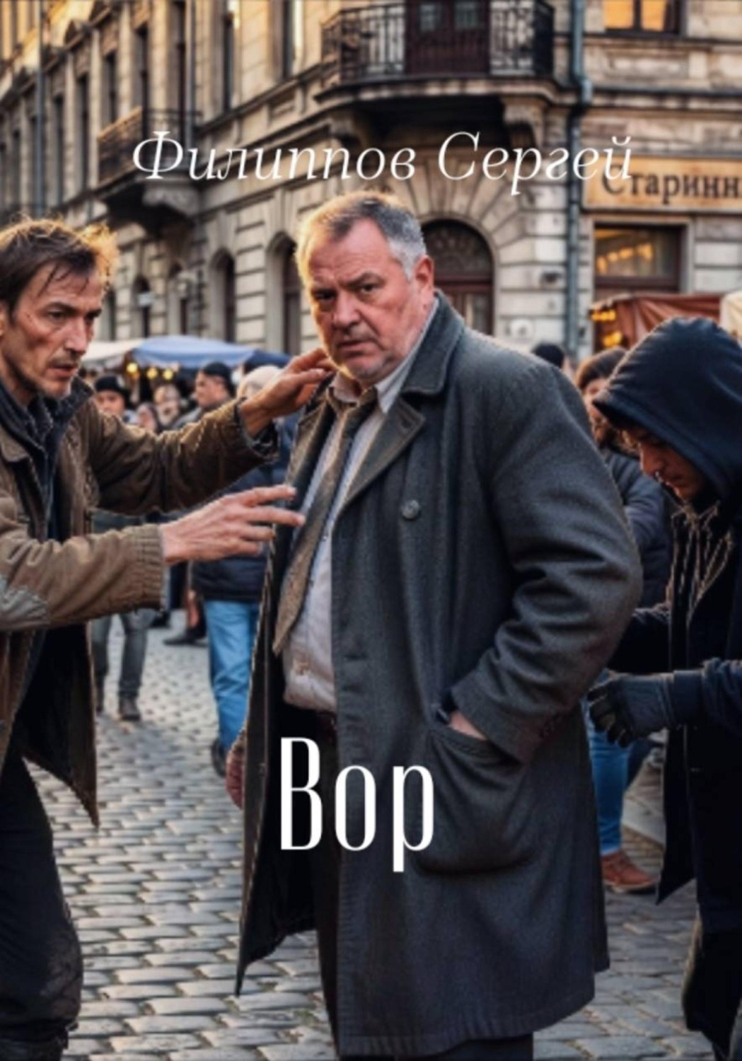 Обложка книги «Вор»