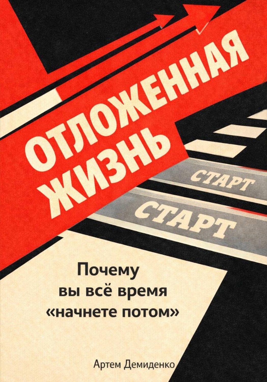 Обложка книги «Отложенная жизнь: Почему вы всё время “начнете потом”»