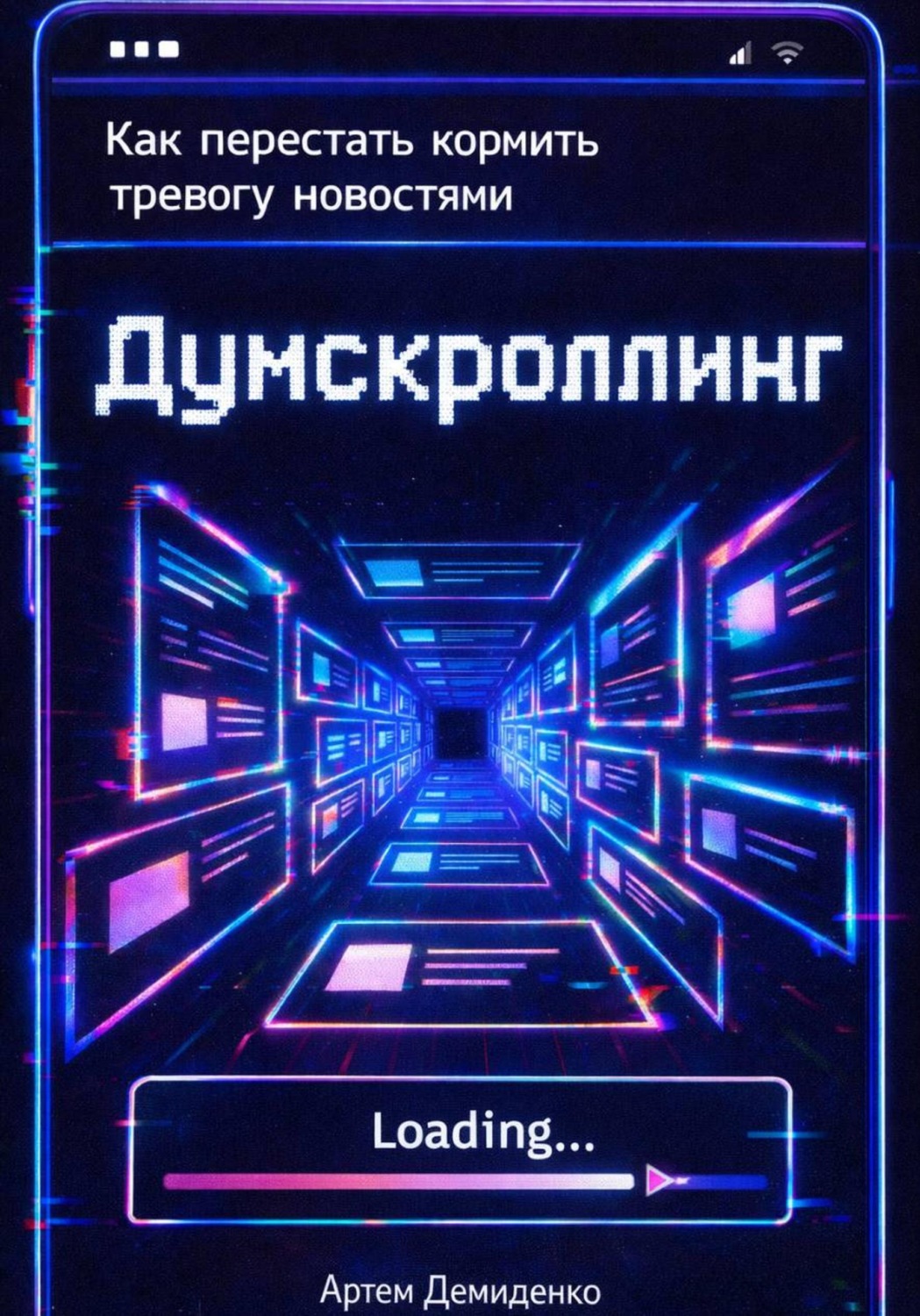 Обложка книги «Думскроллинг: Как перестать кормить тревогу новостями»