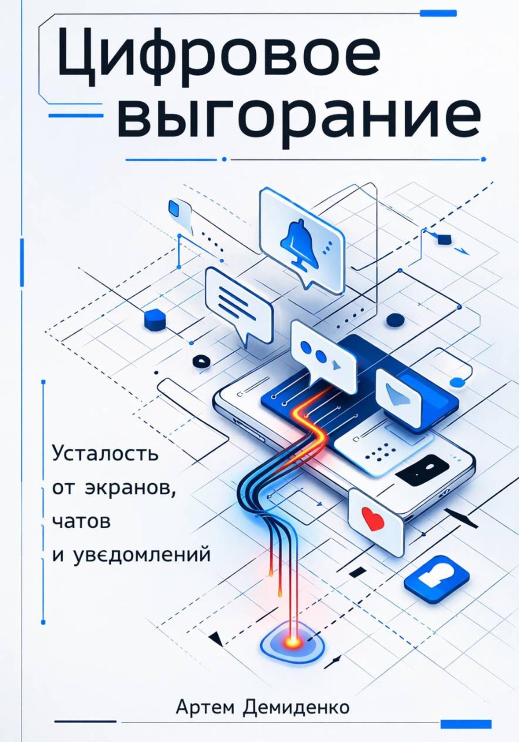 Обложка книги «Цифровое выгорание: Усталость от экранов, чатов и уведомлений»