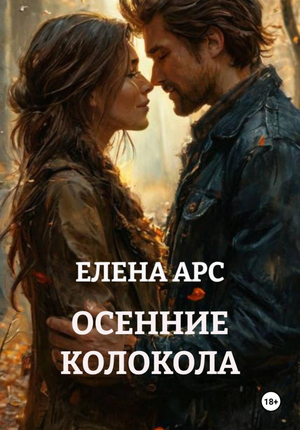 Обложка книги «ОСЕННИЕ КОЛОКОЛА»