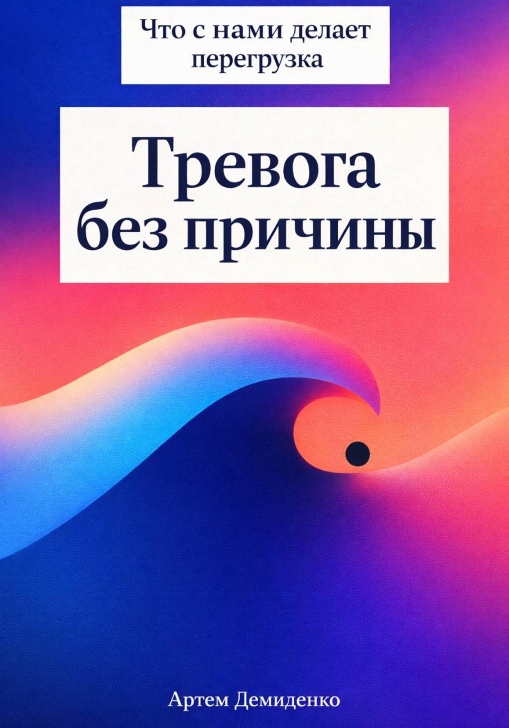 Обложка книги «Тревога без причины: Что с нами делает перегрузка»