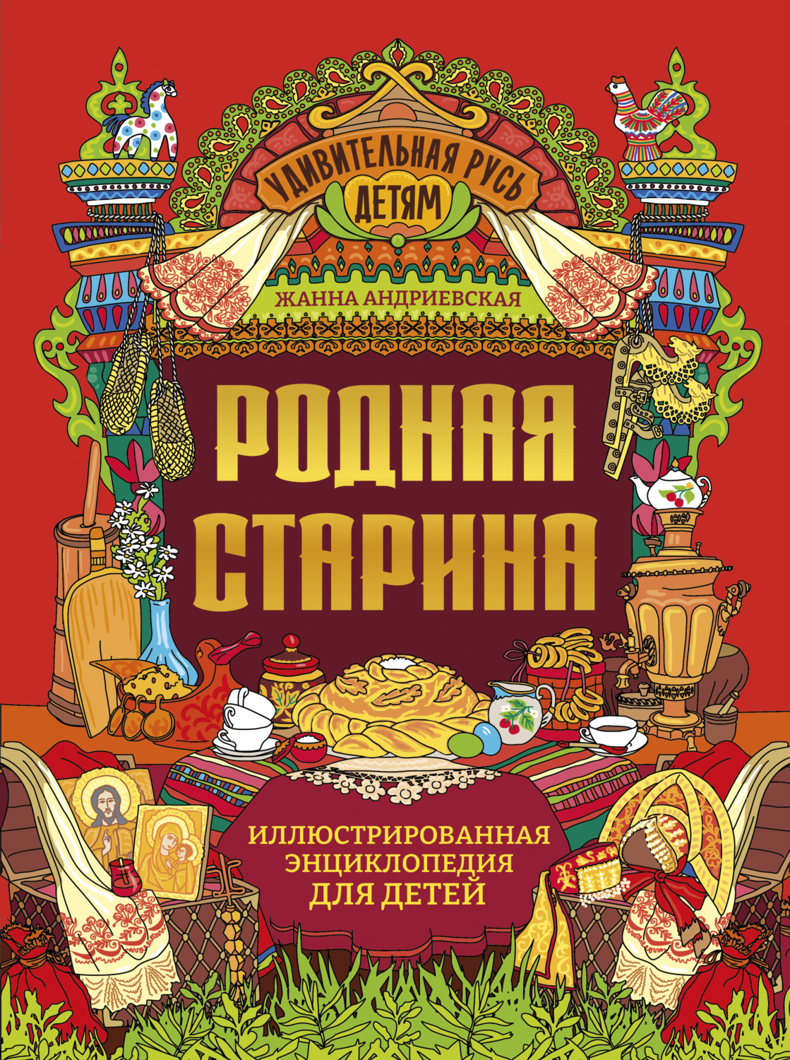 Обложка книги «Родная старина. Иллюстрированная энциклопедия для детей»