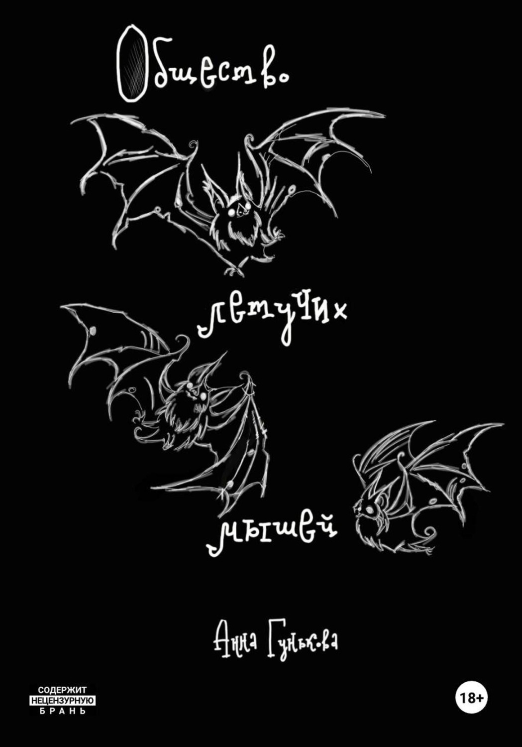 Обложка книги «Общество летучих мышей»