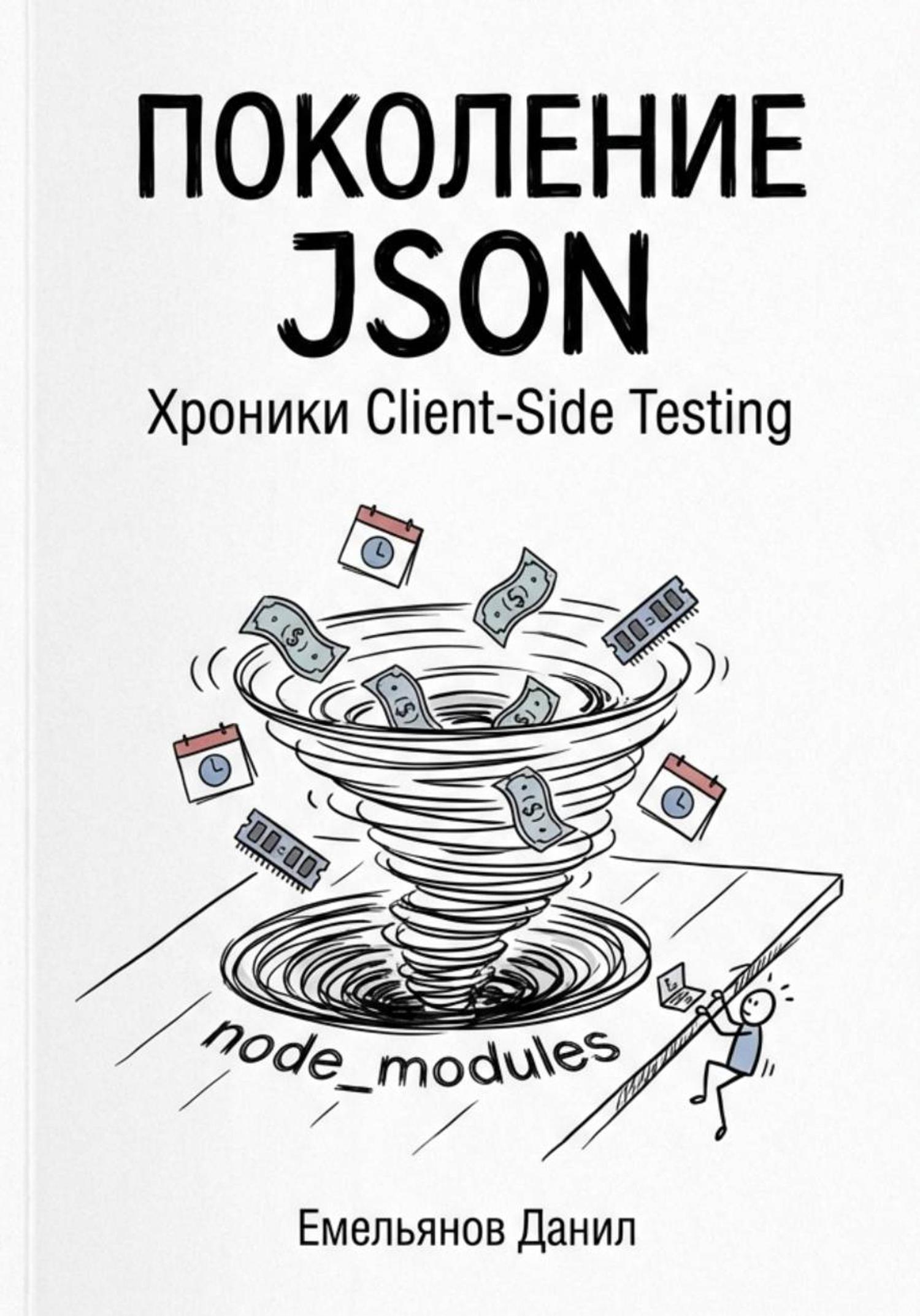 Обложка книги «Поколение JSON. Хроники Client-Side Testing»