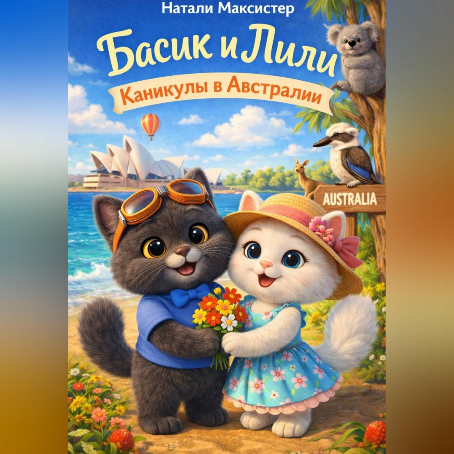 Обложка книги «Басик и Лили. Каникулы в Австралии»