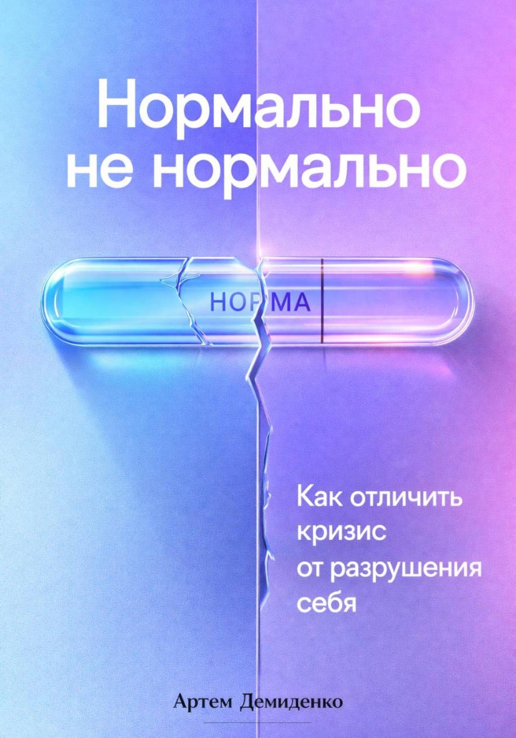 Обложка книги «Нормально не нормально: Как отличить кризис от разрушения себя»