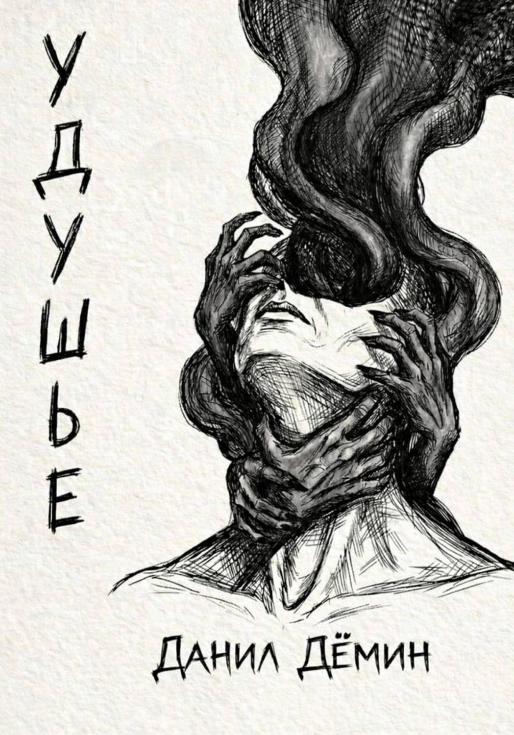 Обложка книги «Удушье»