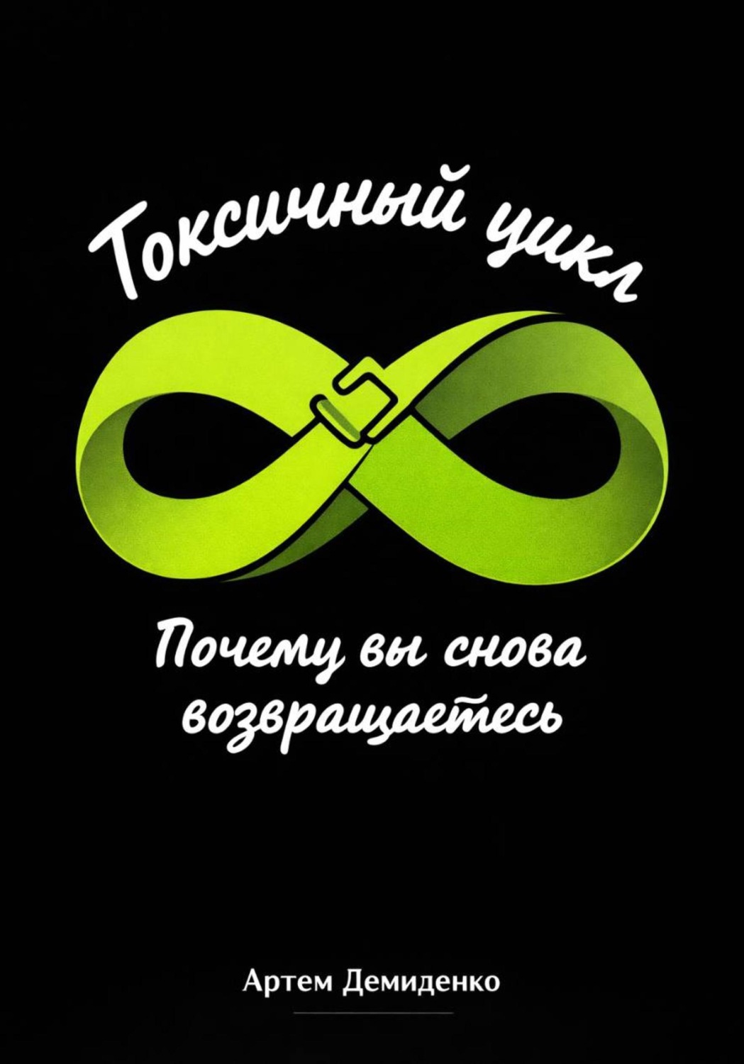 Обложка книги «Токсичный цикл: Почему вы снова возвращаетесь»